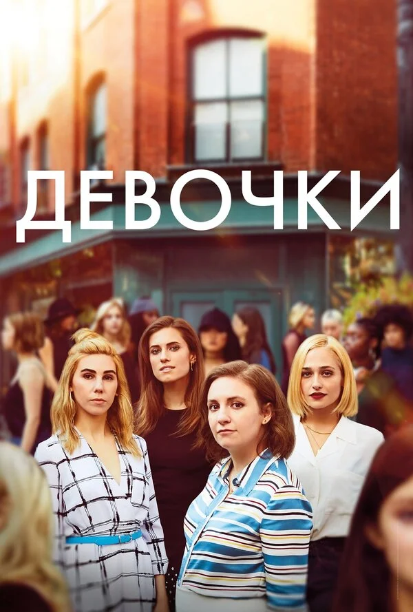 Девочки - постер